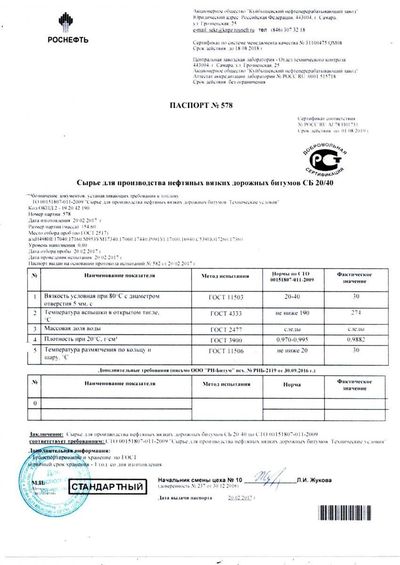Паспорт № 578 · Сырьё битумное СБ 20/40