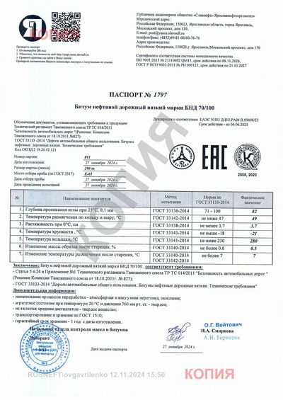 Паспорт № 1797 · БНД 70/100
